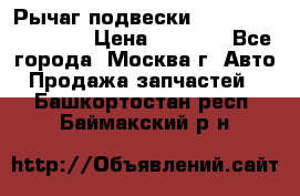 Рычаг подвески TOYOTA 48610-60030 › Цена ­ 9 500 - Все города, Москва г. Авто » Продажа запчастей   . Башкортостан респ.,Баймакский р-н